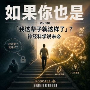 Vol.118 「我这辈子就这样了」？神经科学说未必