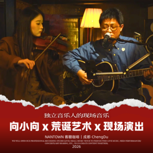 客聽音乐｜向小向《荒诞艺术》音乐现场｜纯享版