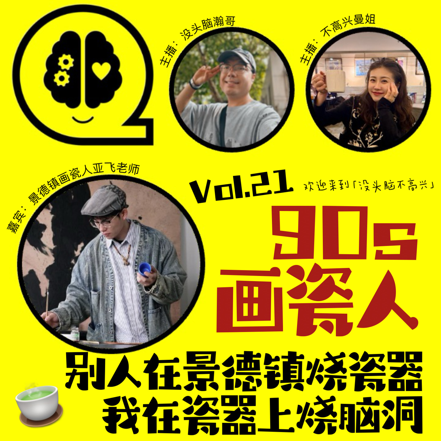 Vol.21 90s画瓷人：别人在景德镇烧瓷器，我在瓷器上烧脑洞 episode artwork
