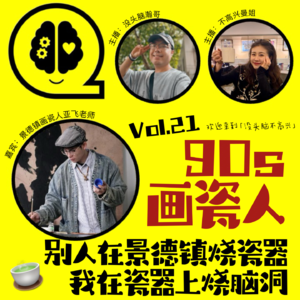 Vol.21 90s画瓷人:别人在景德镇烧瓷器,我在瓷器上烧脑洞