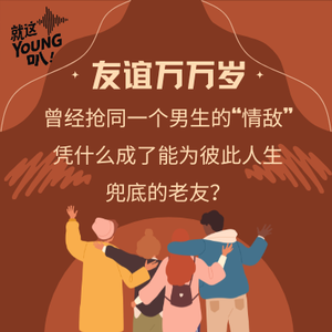 【友谊万万岁】曾经抢同一个男生的“情敌”，凭什么成了能为彼此人生兜底的老友？