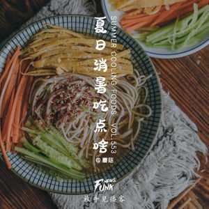 【放牛儿会】夏日消暑吃点啥 feat.蘑菇 VOL.553