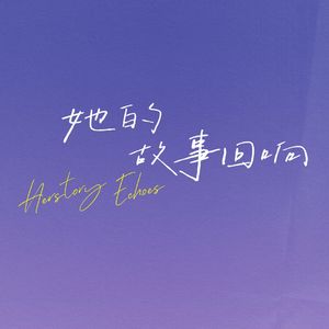 她的故事回响