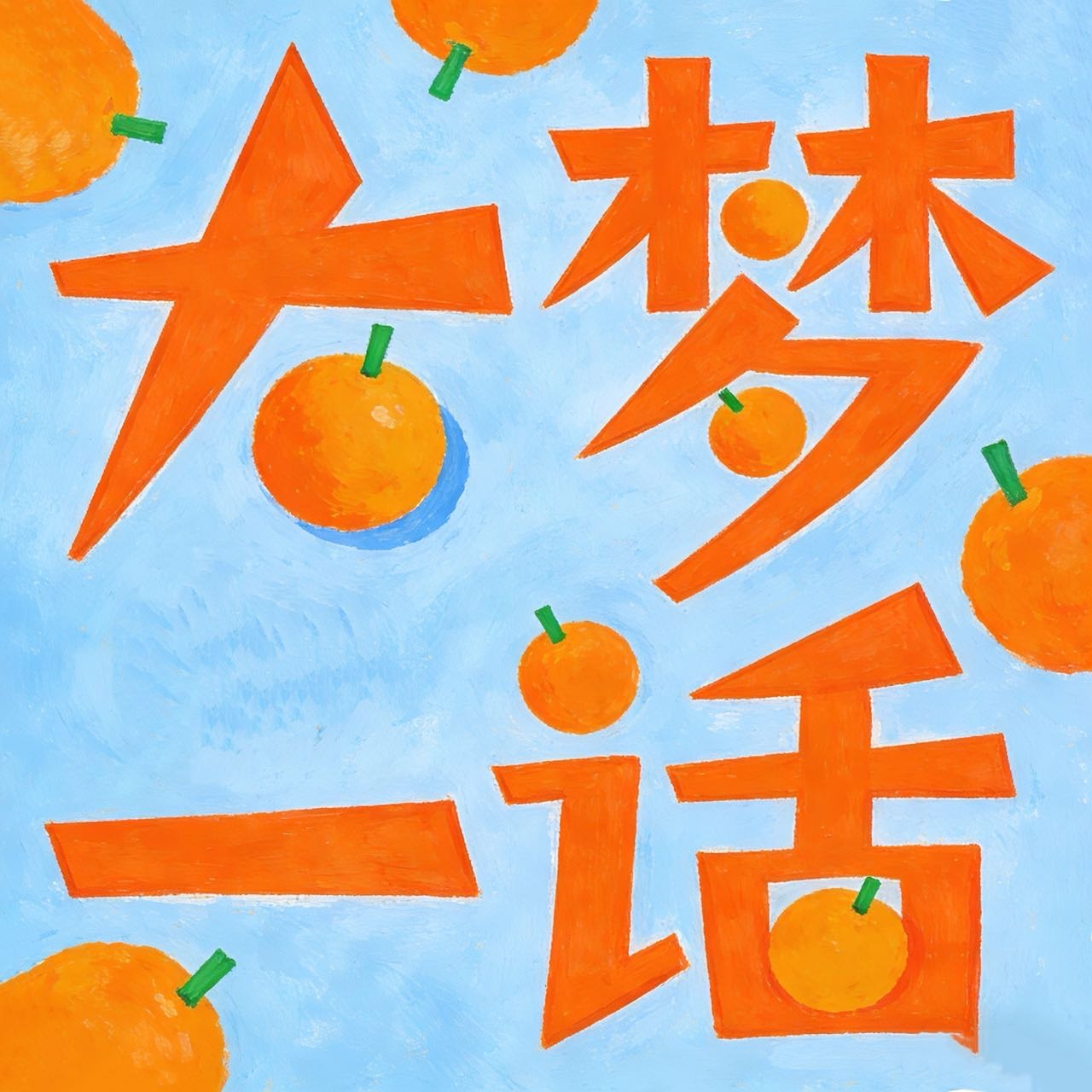 大梦一话 cover art