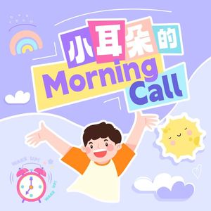 小耳朵的Morning Call