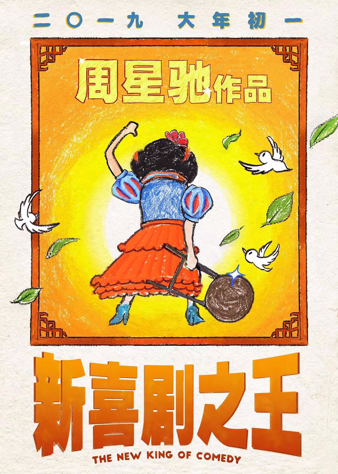 cover of episode E5:《新喜剧之王》：看似鸡汤实则反鸡汤的周星驰电影