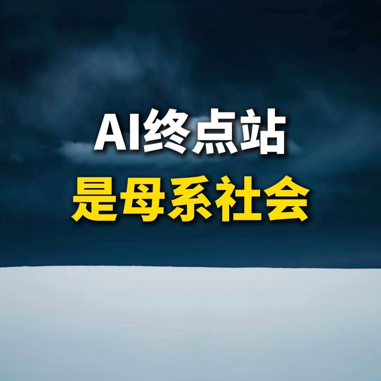 AI终点站，是母系社会 episode artwork