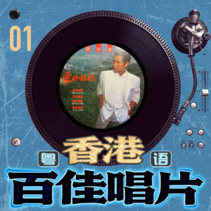 粤语百佳唱片-01 谭咏麟《爱的根源》