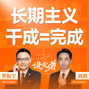 刘润·进化者直播版本 |刘润对谈罗振宇：长期主义，干成就是完成