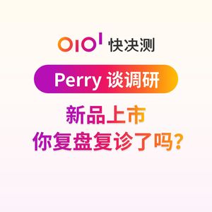 新品上市你复盘复诊了吗？