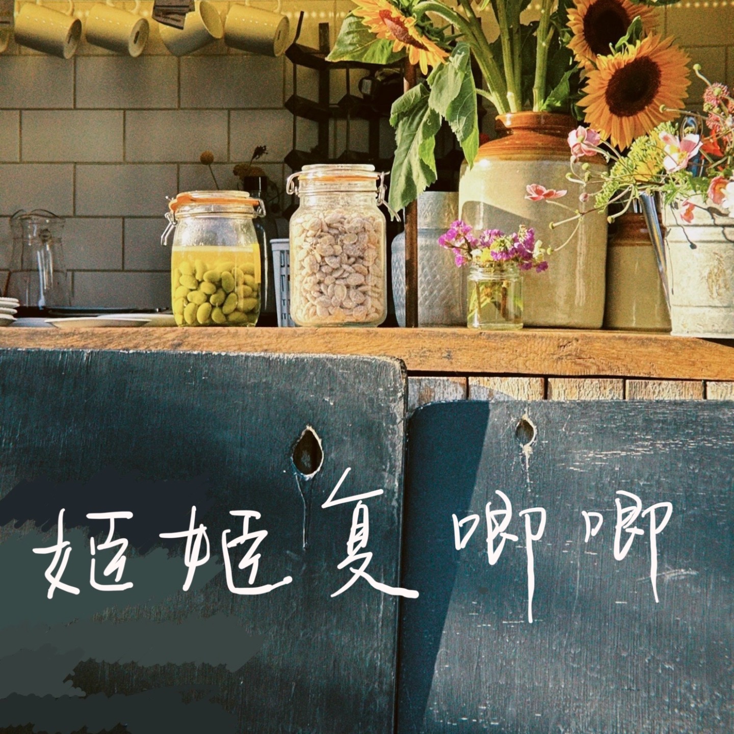 05.一个人在代际关系里共情一个人跟真实的世界撞击｜2025年度Top 3电影- 姬姬复唧唧| 小宇宙- 听播客，上小宇宙