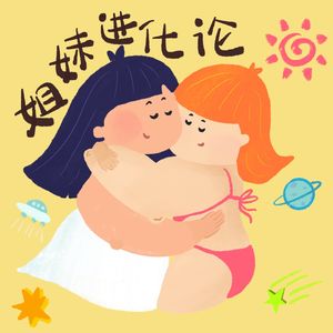 姐妹进化论