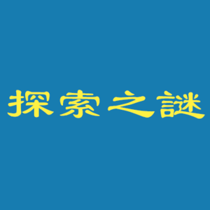 达尔文临终的话