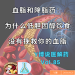 血脂和降脂药到底是什么？为什么低胆固醇饮食救不了你的血脂？降脂药、降脂针，它们有什么区别？Vol.85