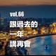 vol.66 跟過去的一年講再會