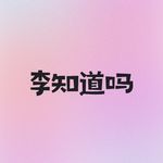 李知道吗