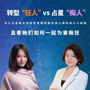 转型“狂人”VS占星“痴人”：从三甲医生到心理占星师，她是怎么做到的？