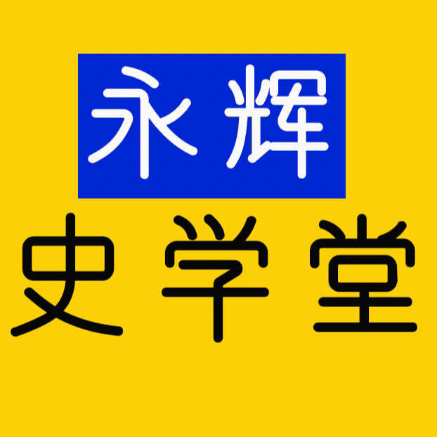 永辉史学堂