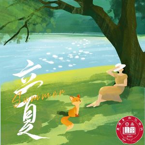 第146期【夏说】立夏说立夏