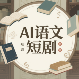 锦囊妙计第1期：疯传！0成本用AI拍语文短剧，30条视频涨粉390万，普通人也能复制的搞钱路子！