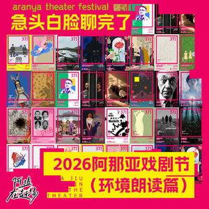 vol.71 急头白脸聊完了2026阿那亚戏剧节(环境朗读篇)