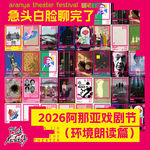 vol.71 急头白脸聊完了2026阿那亚戏剧节（环境朗读篇）