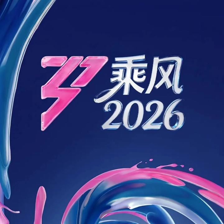 Vol.73-《乘风2026》看得我力竭，把浪姐还给女导演吧！ episode artwork