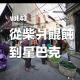 vol.43 從柴爿餛飩到星巴克