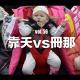 vol.56 靠夭vs冊那
