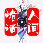 人间诡话制片的楚狂接舆