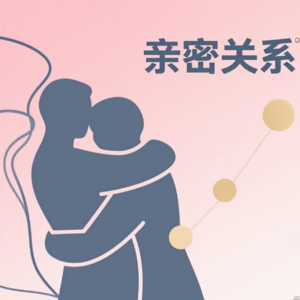 亲密关系|10 为什么恋爱谈得好好的，你总忍不住预设会分手？