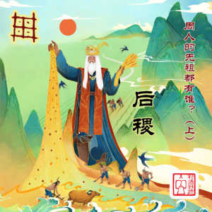 (村酒乱谈)周人的先祖都有谁?(上)