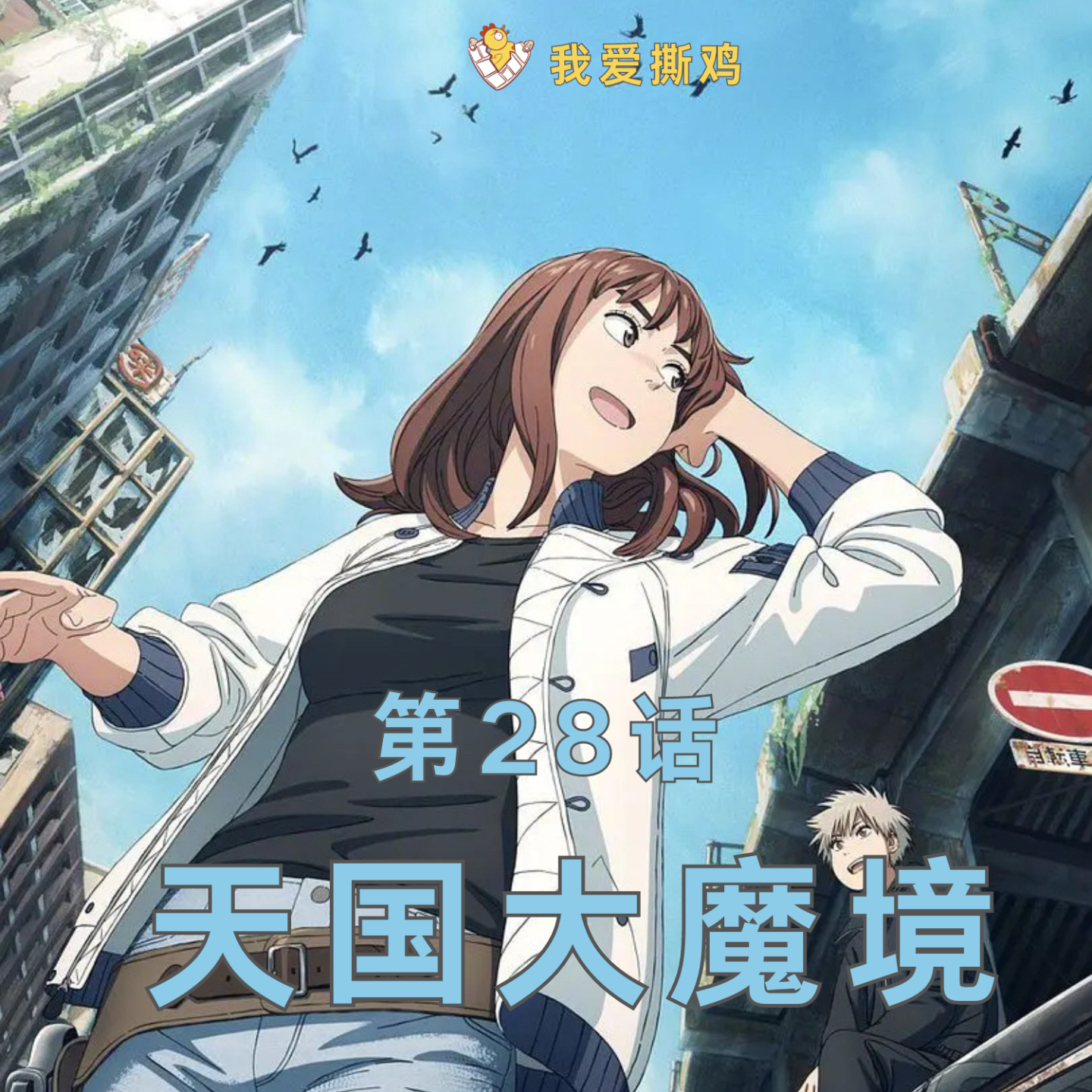 cover of episode 是末日悬疑公路片，更是性别认知迷幻剧！石黑正数《天国大魔境》