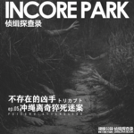 vol.529 侦缉探查录 无罪的100分钟 不可能存在的凶手 冲绳离奇猝死迷案