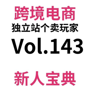 Vol143.跨境电商有效引流vs无效引流，当你把应付B班的惯性思维延续你自己的创业时，雪崩