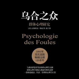 字里行间见天地 - 乌合之众|The Crowd: A Study of the Popular Mind