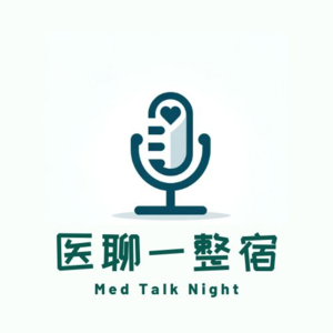 EP04: 坦白局 - 医疗集采规则制定的背后