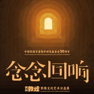 参观【何以敦煌】展览的预习课