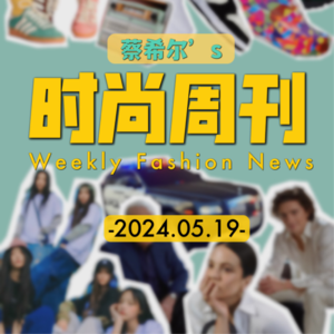 蔡希尔的时尚周刊_20240519