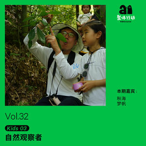 vol.32 Kids 03： 自然观察者