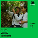 vol.32 Kids 03： 自然观察者