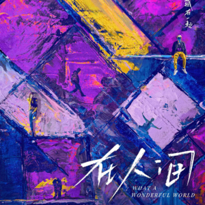 4.七重人格大博弈，《在人间》悬疑剧情谁能抗拒？