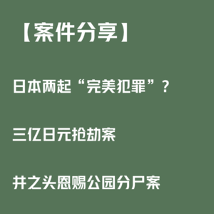 004.【案件分享】日本两大“完美犯罪”？