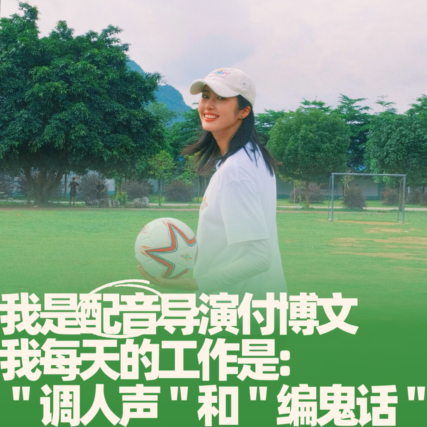 54.我是配音导演付博文，我每天的工作是“调人声”和“编鬼话” episode artwork