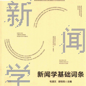 新闻学基础词条