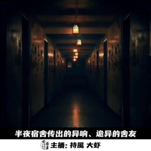 【玄門鬼話】坐夜宿舍传出的异响、诡异的舍友