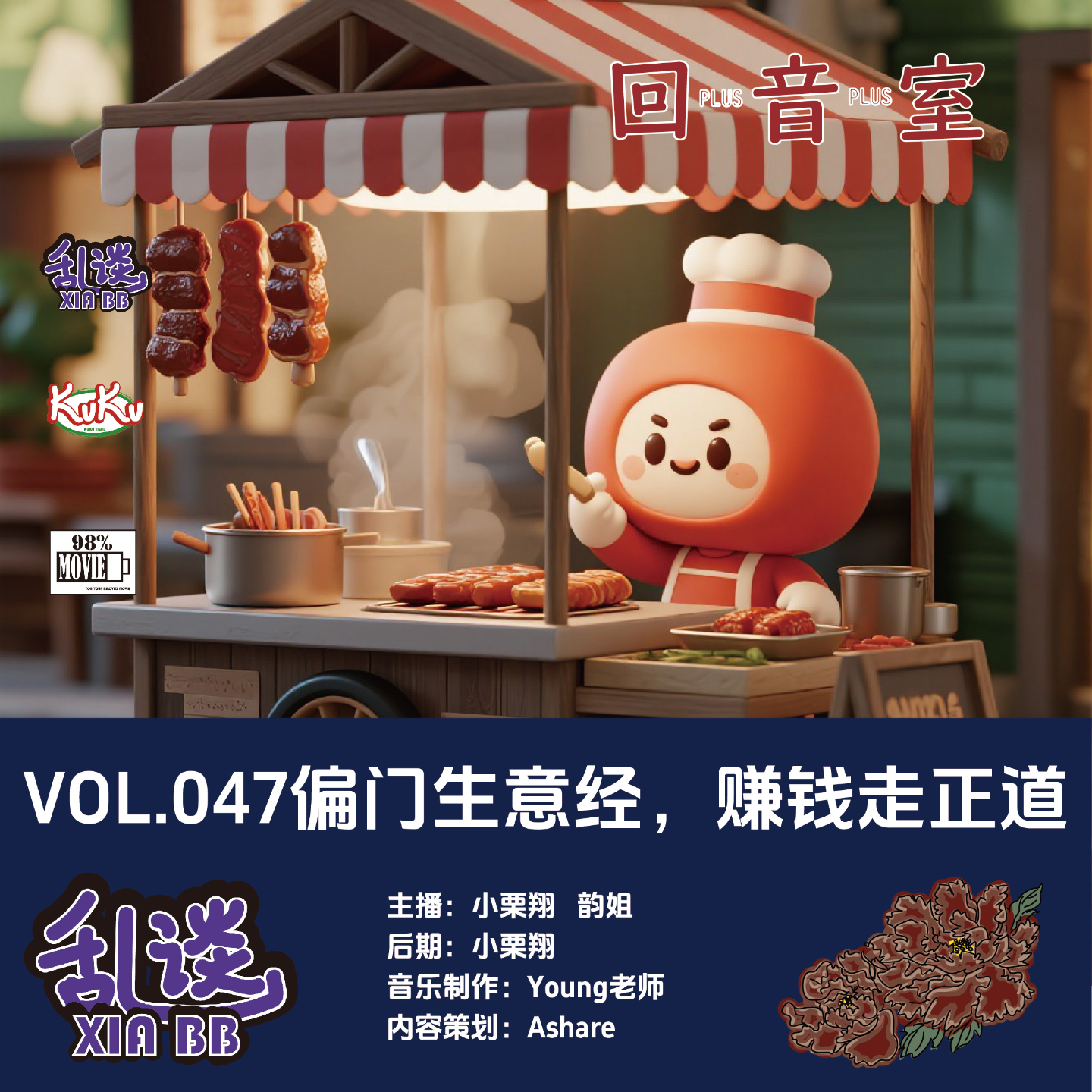 VOL.047偏门生意经，赚钱走正道 episode artwork
