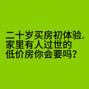 二十岁买房初体验丨家里有人过世的低价房你会要吗