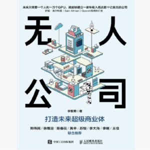 《无人公司:打造未来超级商业体》