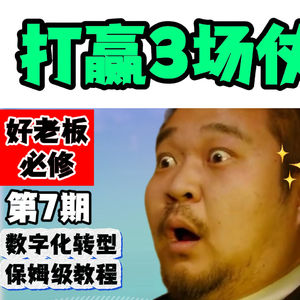 数字化转型，保姆级教程，打赢三场小仗，比你开大会，有用的多。
